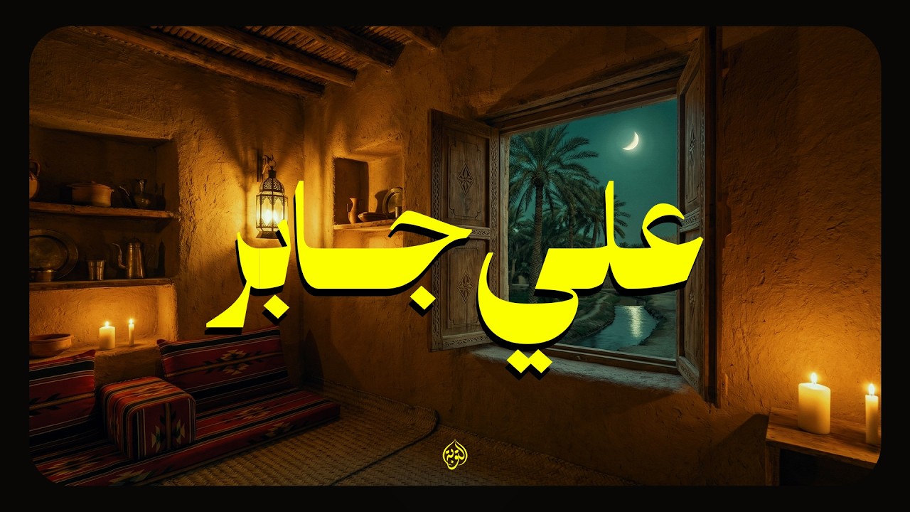 حين يتلو الشيخ علي جابر… يأخذك صوته بعيدًا عن ضجيج الدنيا