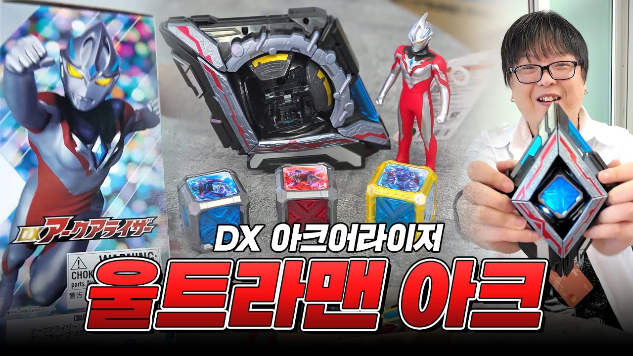 ✨명품 완구 느낌! 울트라맨 아크 DX 아크어라이저!