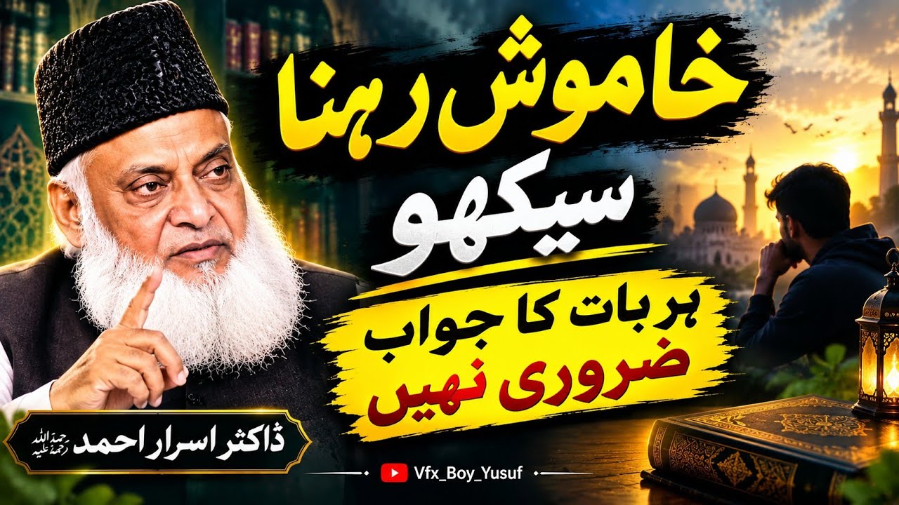 🤫 Khamosh Rehna Seekho | Har Baat Ka Jawab Zaroori Nahi | Dr. Israr Ahmed || #drisrarahmed 