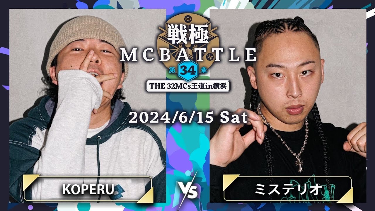 KOPERU vs ミステリオ｜戦極MCBATTLE 第34章 -The 32MCs王道in横浜-(2024.6.15)