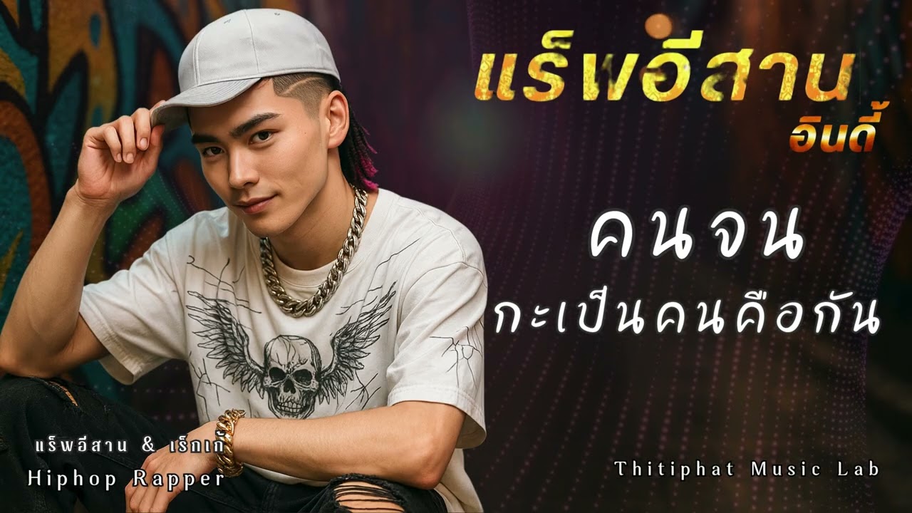 แร็พอีสาน_คนจนกะเป็นคนคือกัน [ Thitiphat Music Lab ] เพลงแร็พ, ฮิปฮอป, rap, rapper, hiphop,
