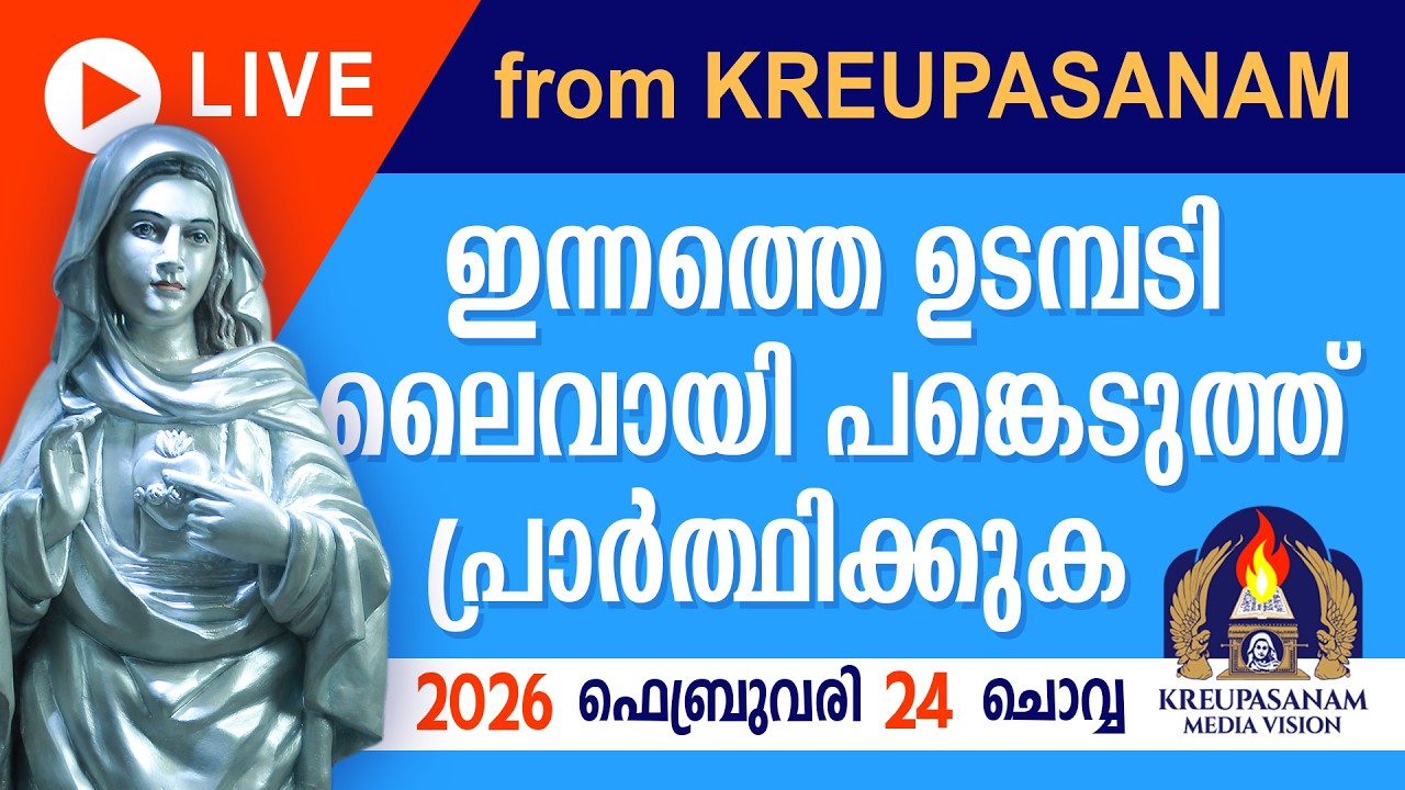 ഇന്നത്തെ ഉടമ്പടി ലൈവായി ദർശിച്ചു പ്രാർത്ഥിക്കുക 24 02 2026