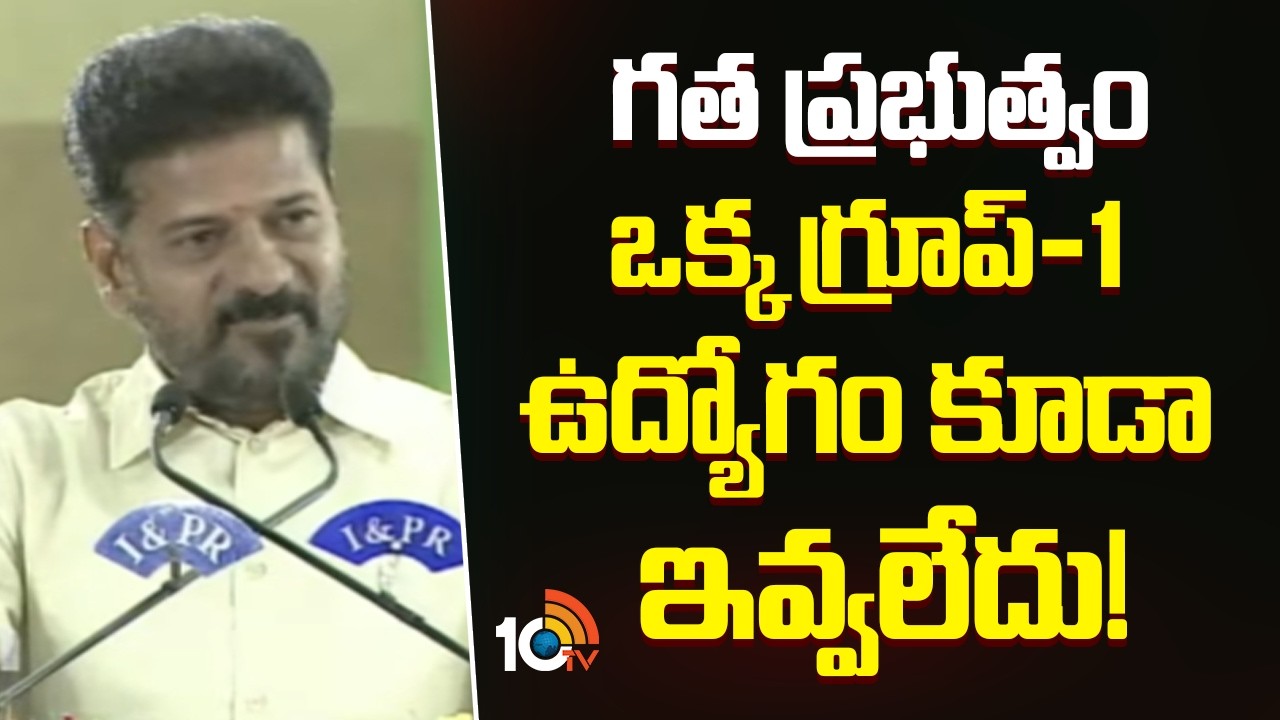 CM Revanth Reddy | గత ప్రభుత్వం ఒక్క గ్రూప్‌-1 ఉద్యోగం కూడా ఇవ్వలేదు! | 10TV