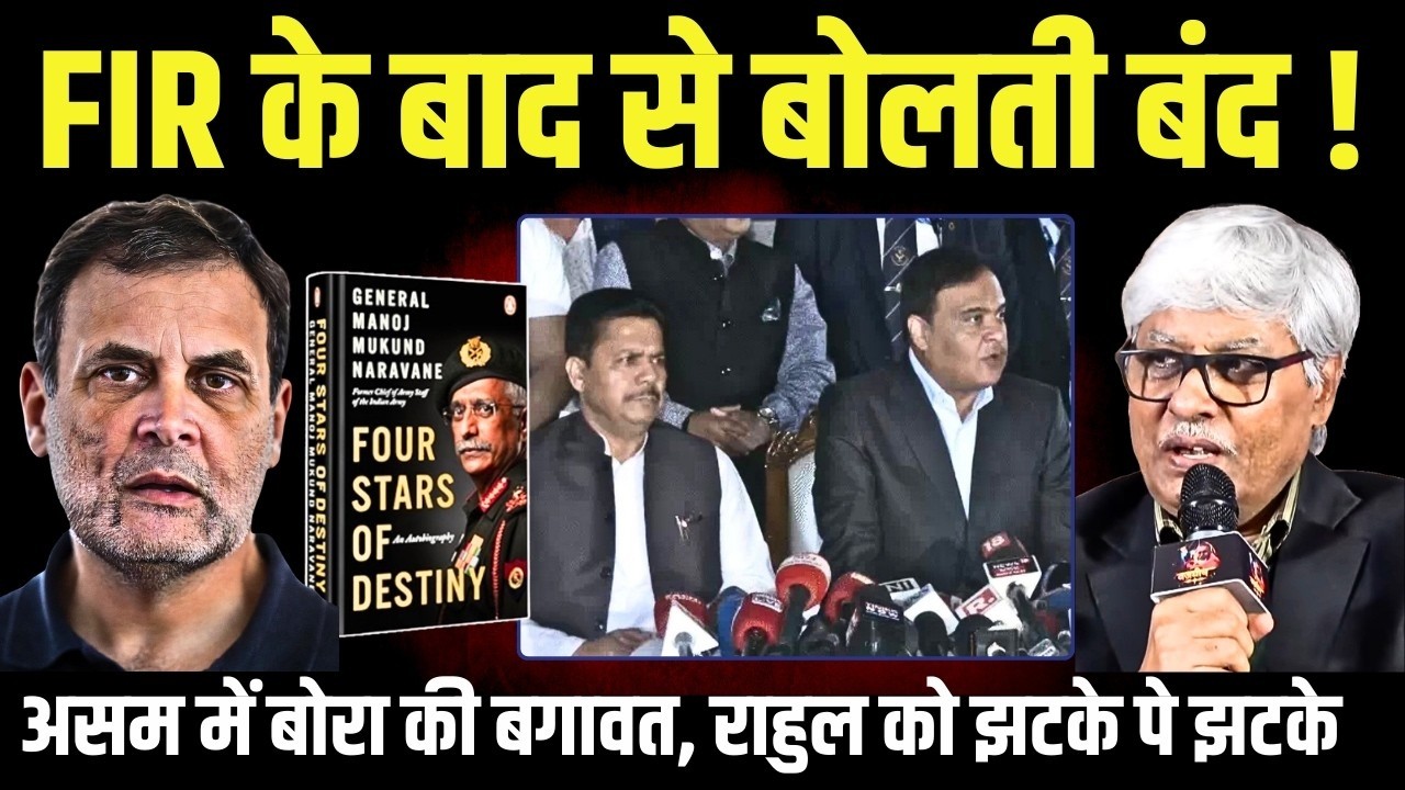 FIR के बाद से राहुल की बोलती बंद । भूपेन बोरा से करवा ली बेइज्जती । असम में झटका । Omkar Chaudhary
