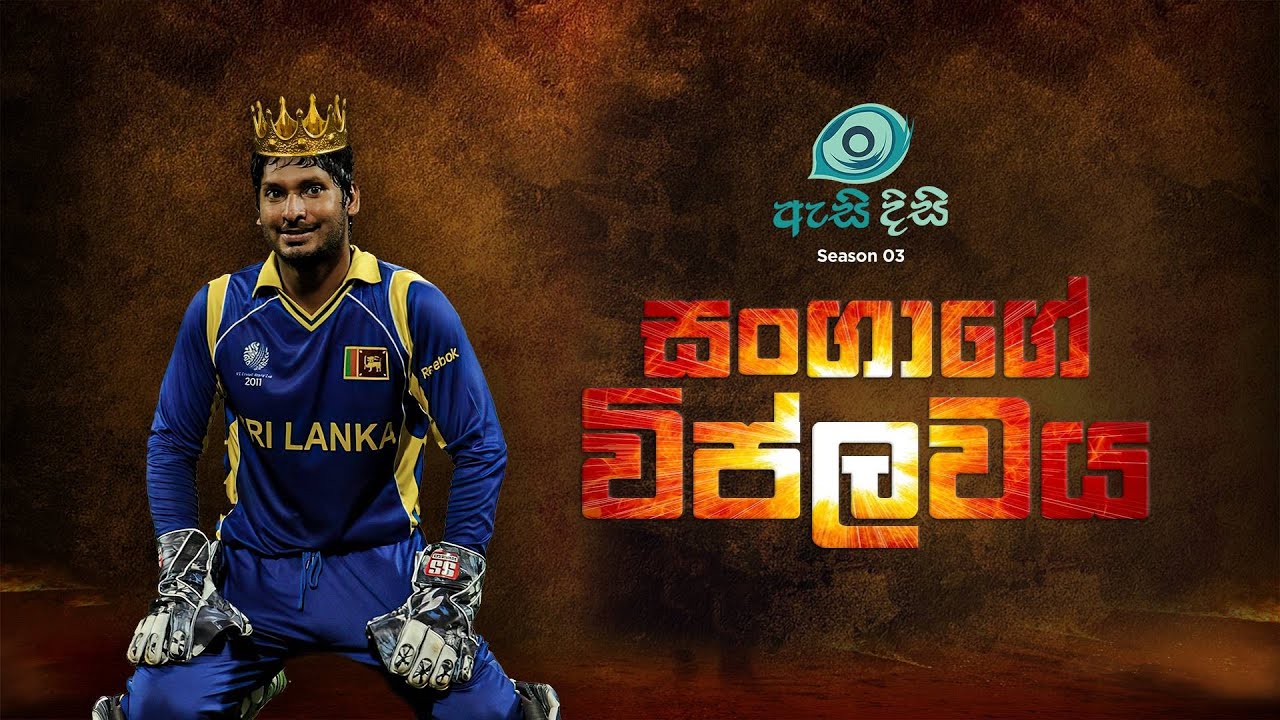 බැනුම් අහපු සංගක්කාර ලොව ශ්‍රේෂ්ඨතම ක්‍රීඩකයෙකු වූ හැටි - Asidisi season 03 by Asanka Hadirampela
