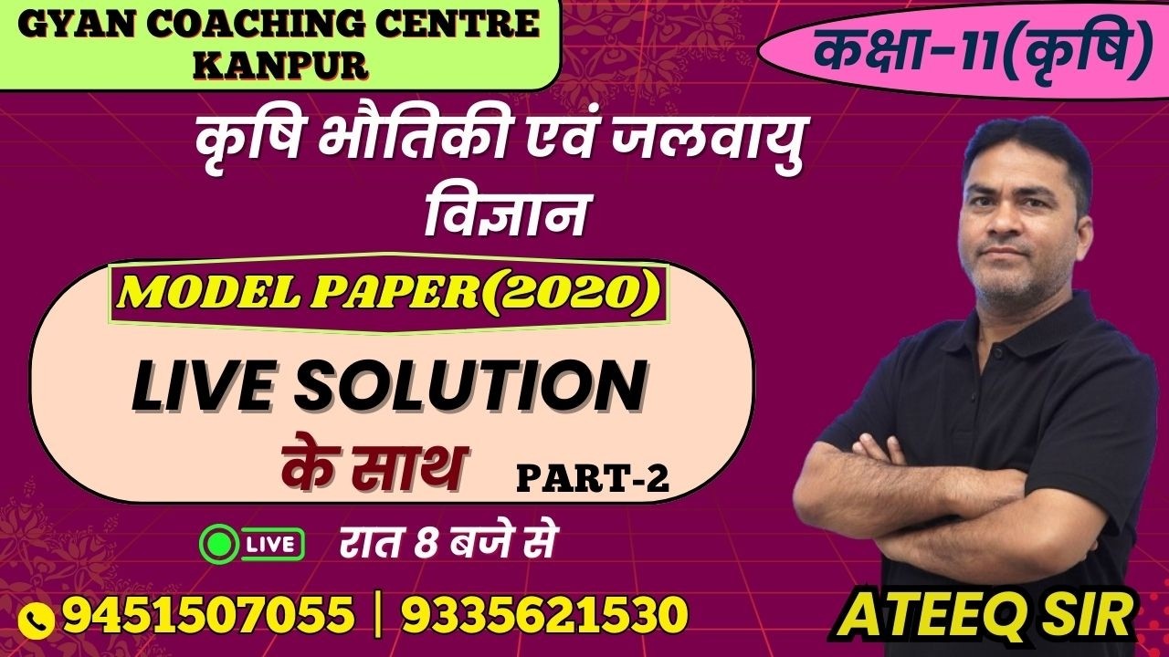 TOPIC -MODEL PAPER(2020) | कृषि भौतिकी विज्ञान | लक्ष्य यूपी बोर्ड एग्जाम 2026 #physics