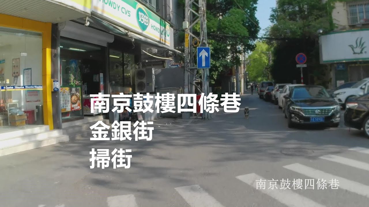 南京鼓樓四條巷金銀街（掃街）