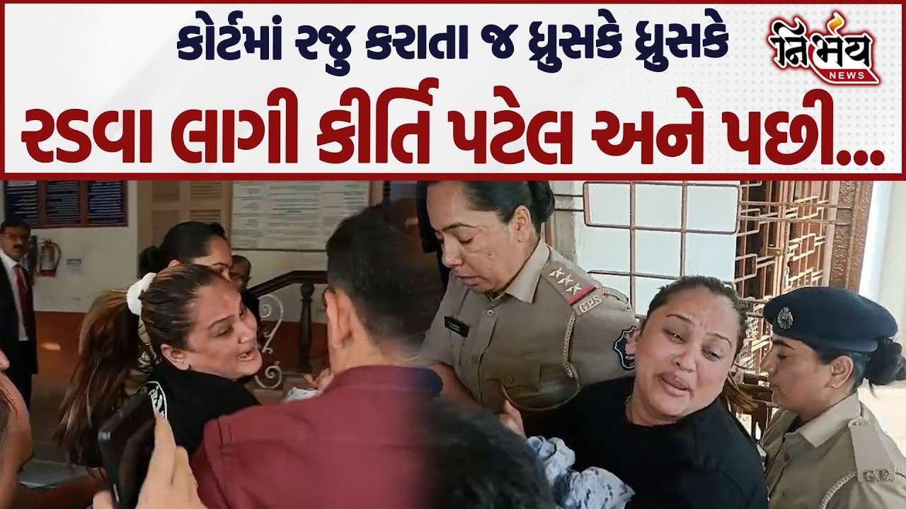 Kirti Patel ના રિમાન્ડ પૂર્ણ કોર્ટમાં રજુ કરાતા જ કીર્તિ  ધ્રુસકે ધ્રુસકે રડવા લાગી અને પછી...