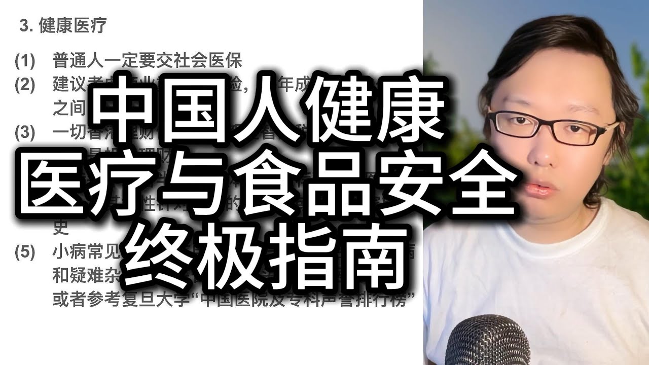 中医到底有没有用？如何选择保健品？普通人如何选择医保？得病如何选择医院？中国食品安全有哪些常见问题？中国普通人的食品安全与医疗健康的终极指南！