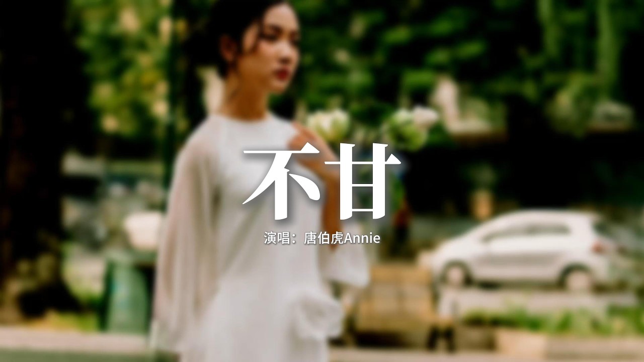 唐伯虎Annie - 不甘『斟滿一壺虛妄的消愁，痴心的人怎麼喝不夠，相思落入杯中淚作酒，愛夠不著罷不了棄之而意卻難休。』【動態歌詞MV】