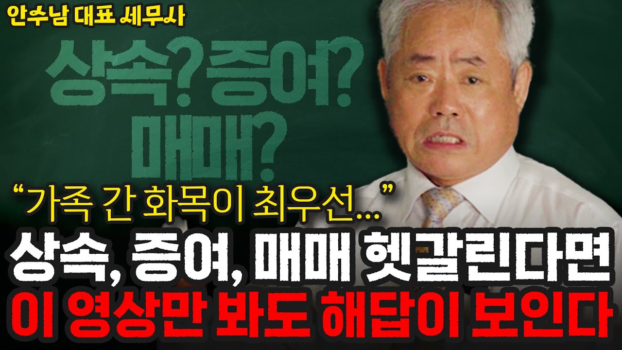 [상증세 3부] 상속, 증여, 매매 헷갈린다면, 이 영상만 봐도 해답이 보인다 | 안수남 대표 세무사