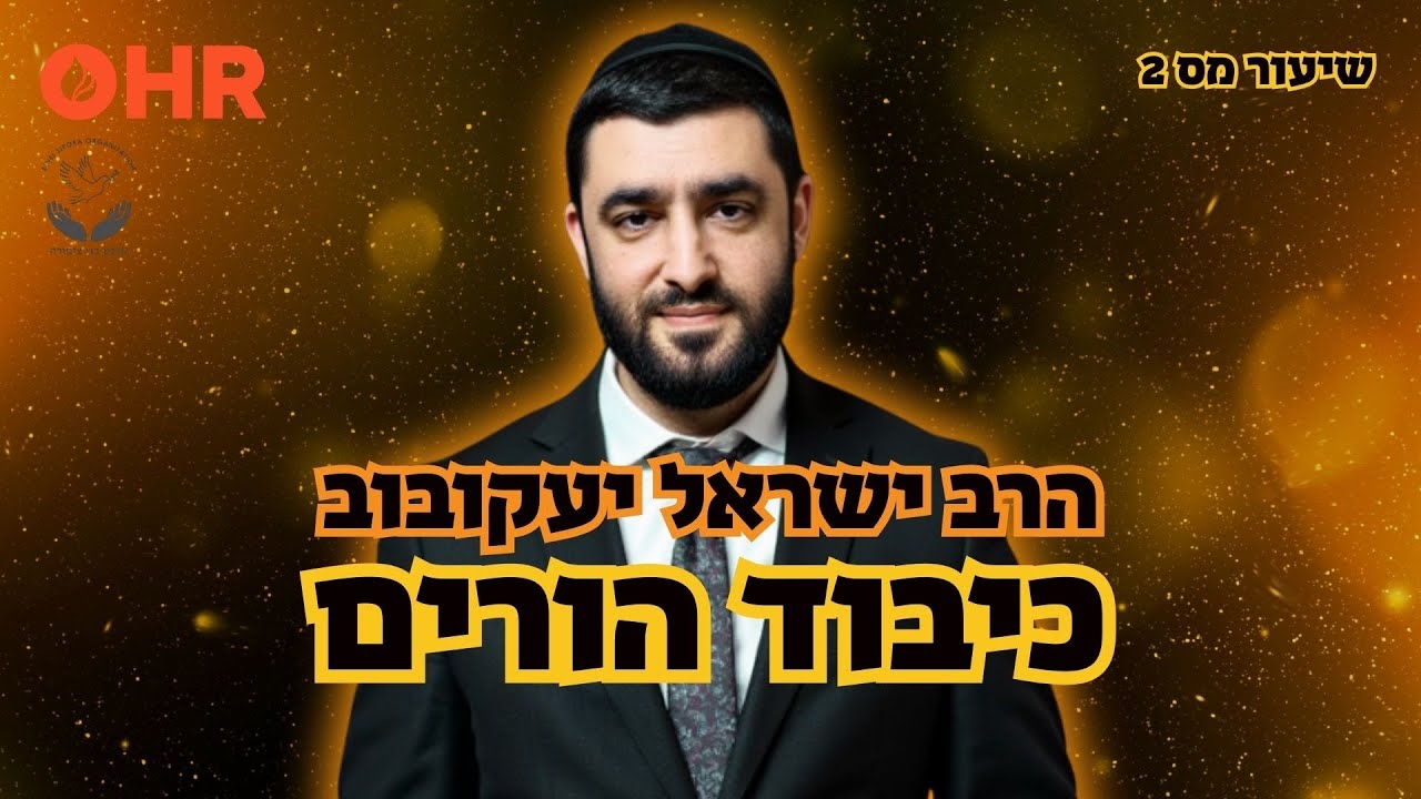 הרב ישראל יעקובוב - הלכות כיבוד הורים שיעור מס 2