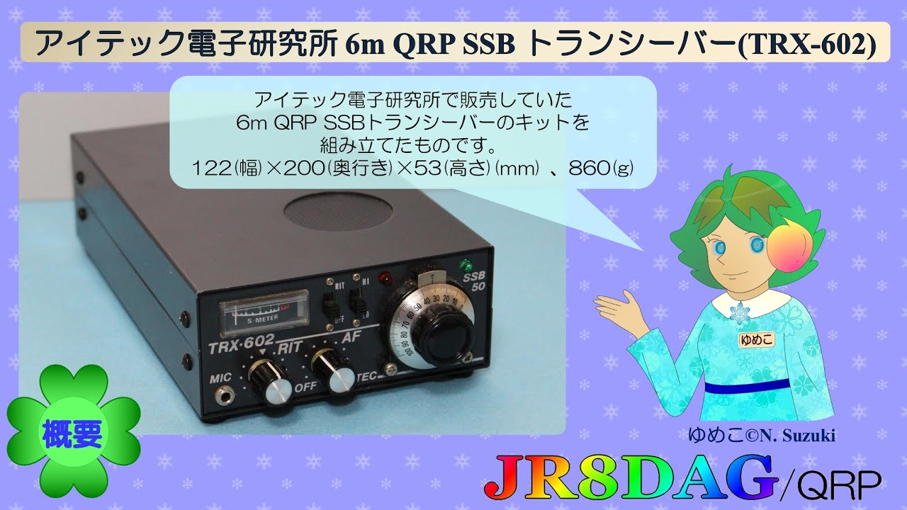 【旧】アイテック電子研究所 6m QRP SSB トランシーバー(TRX-602)(2020.01.11) 