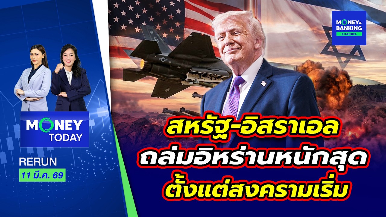 สหรัฐ-อิสราเอลถล่มอิหร่านหนักสุดตั้งแต่สงครามเริ่ม | 11 มี.ค. 69 | Money Today