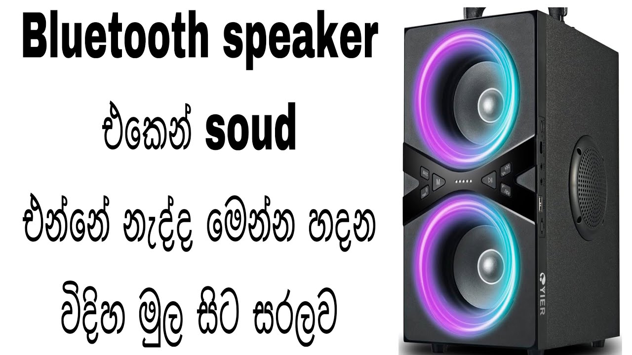 Bluetooth  speaker එකෙන් soud එන්නේ නැද්ද මෙන්න හදන විදිහ මුල සිට සරලව