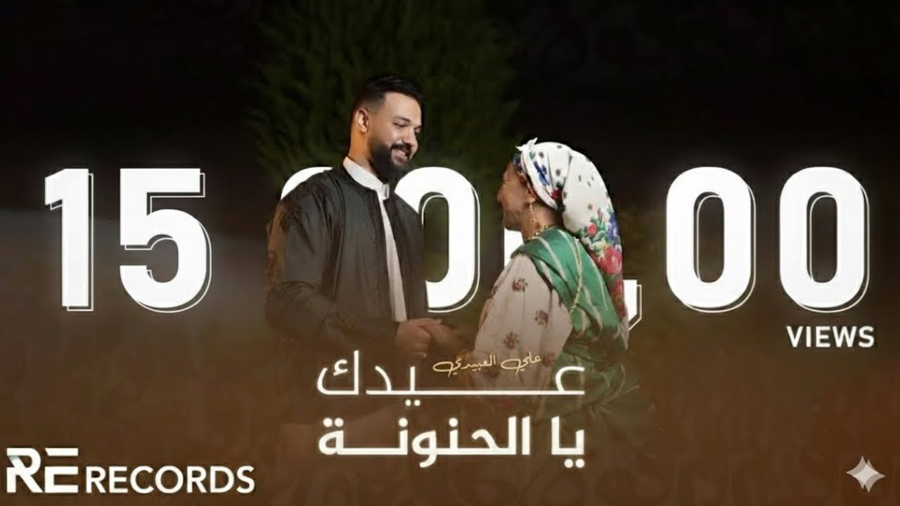 Ali Alabedi - 3idik Ya Al7anona (فيديو كليب حصري) علي العبيدي - عيدك يا الحنونة