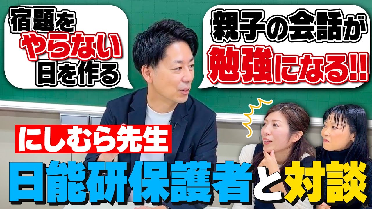 ［中編］にしむら先生 × 日能研保護者対談！