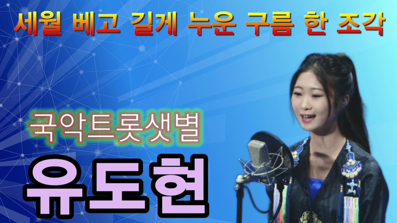  세월베고 길게누운 구름한조각 🎤 유도현 (국악트롯샛별) 