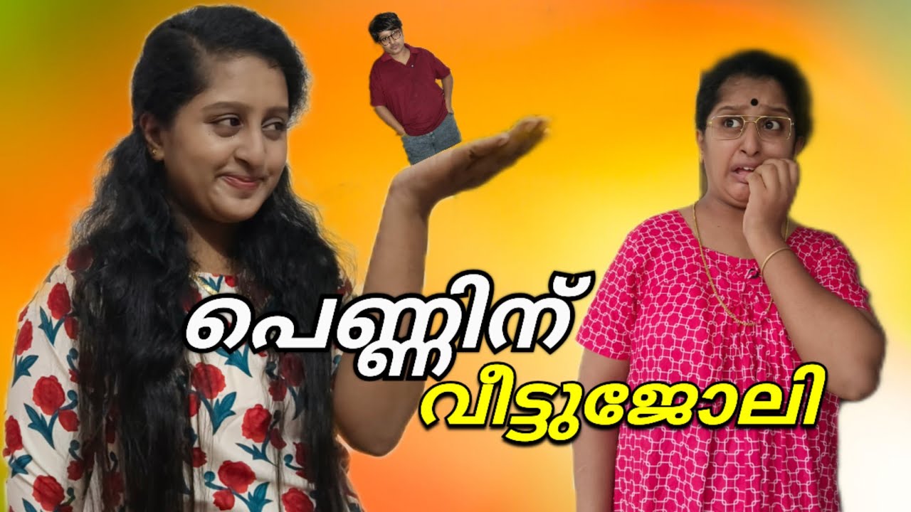 വീട്ടുജോലികൾ പെണ്ണിന് മാത്രമോ 🙂😐തുല്യത വീട്ടിൽ നിന്ന് തുടങ്ങണം 💯