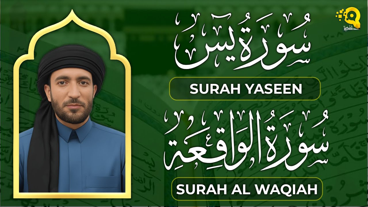 سورة يس والواقعة شغلها بنية جلب الرزق وقضاء الدين وتفريج الهم وتيسير الأمور | الشيخ محمد الفقيه