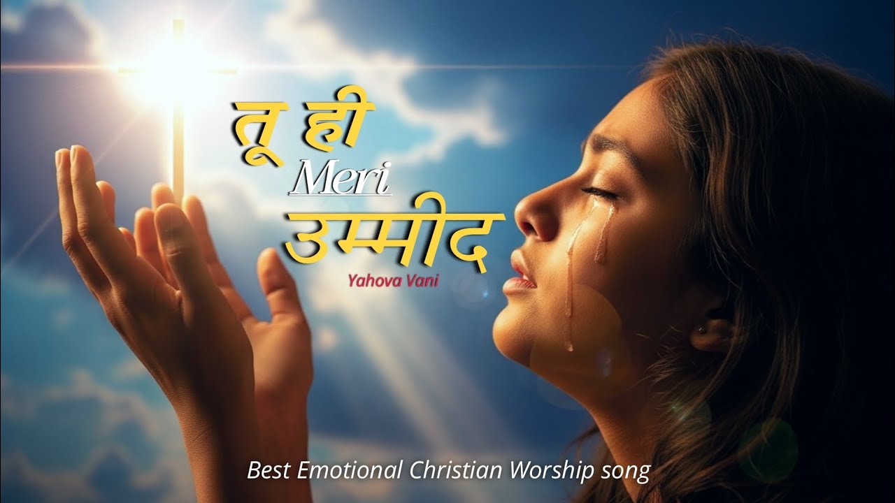 Emotional hindi christian song | “तू ही मेरी उम्मीद” | New Worship Song 2025 | Yahova Vani