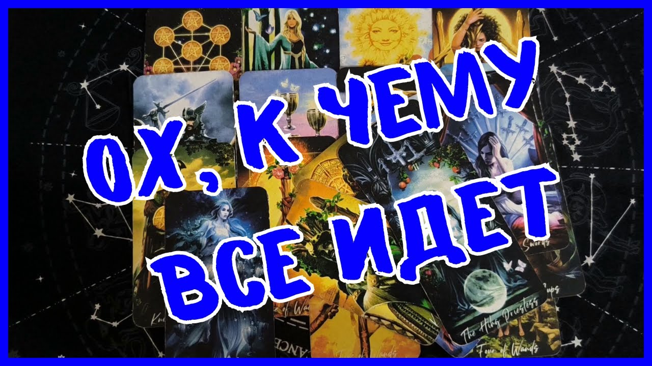 Таро Для Мужчин Сегодня💙ПОКА ЭТА ДАМА МОЛЧИТ...НО К ЧЕМУ ВСЕ ИДЕТ❗️Tarot❗️Вика Таро