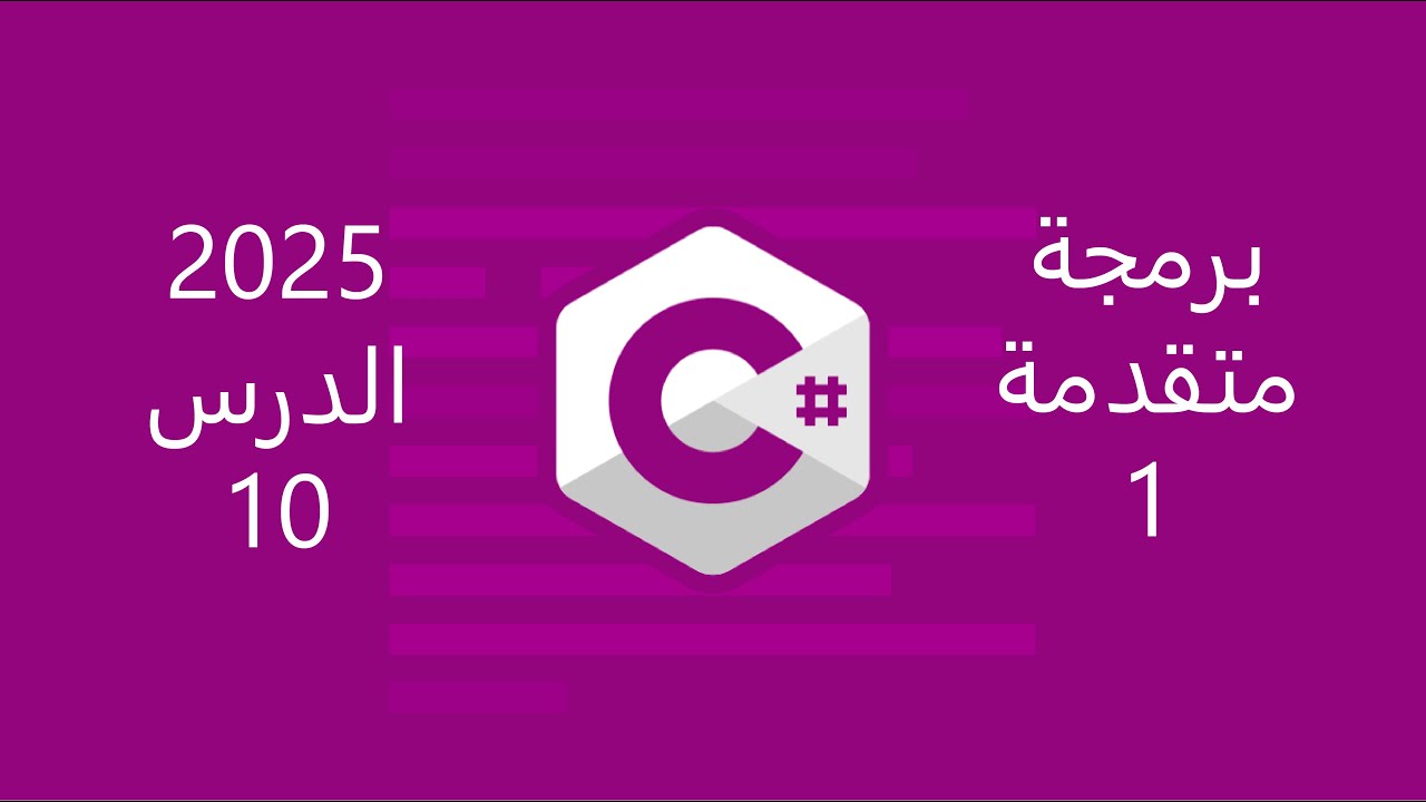 10 - شرح الكلمة المفتاحية base في لغة C#