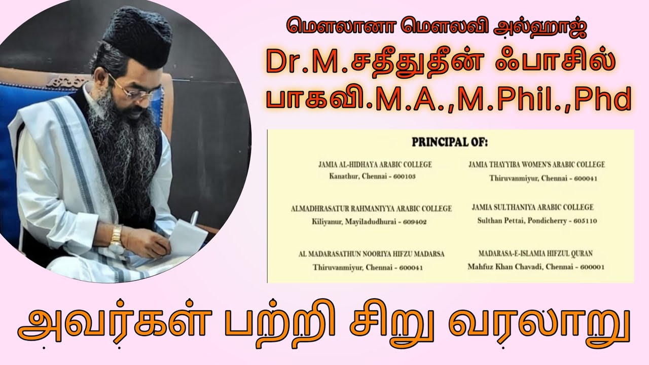 🗣️பேச்சுலகின் பேராசானான💥 Dr.M.சதீதுதீன் ஃபாசில் பாகவி🔥 வாழ்க்கை