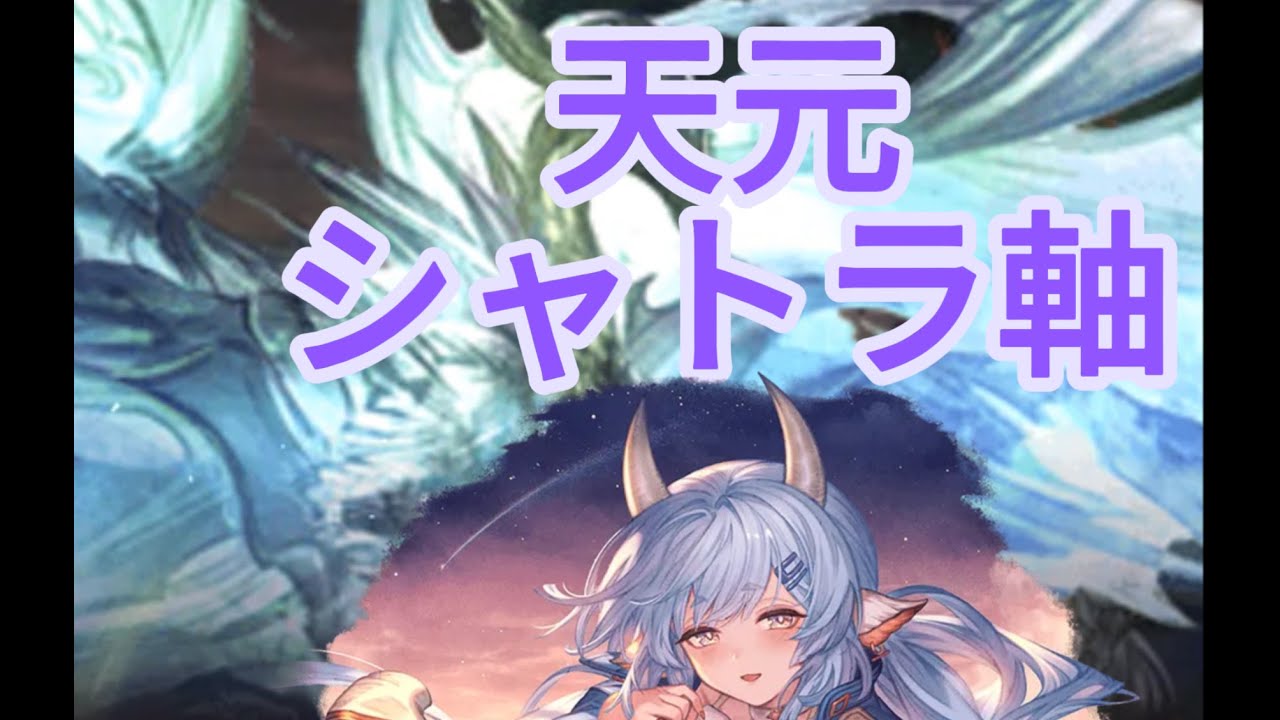 【グラブル】天元 シャトラ軸