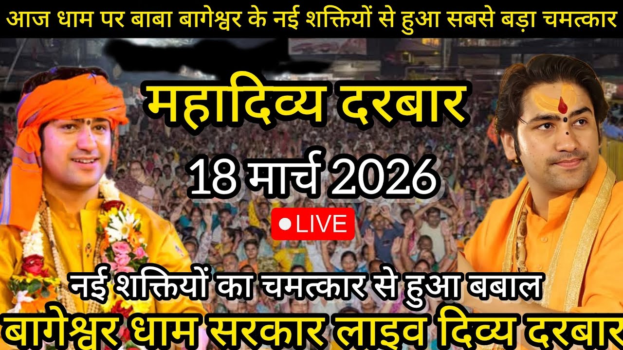 LIVE: Bageshwar Dham Sarkar Divya Darbar | 18 मार्च 2026 | Gadha, Madhya Pradesh