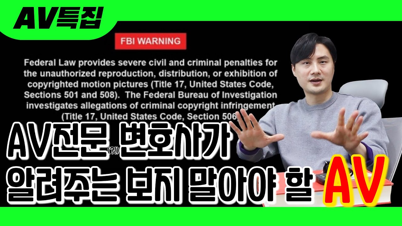 일본 AV전문(?!)변호사가 알려주는 보지 말아야 할 품번?│#형사의신