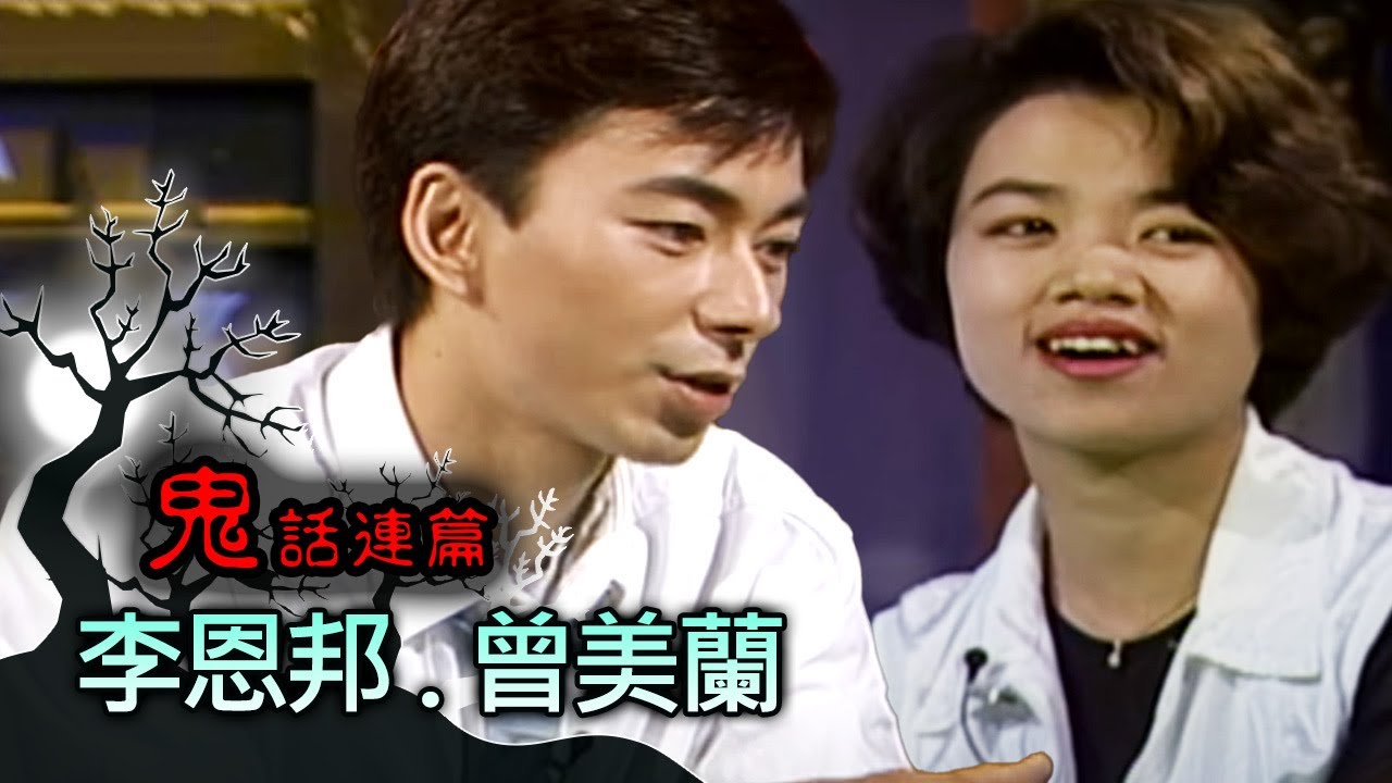 玫瑰之夜-鬼話連篇 澎恰恰 曾慶瑜 來賓 李恩邦.曾美蘭(2)