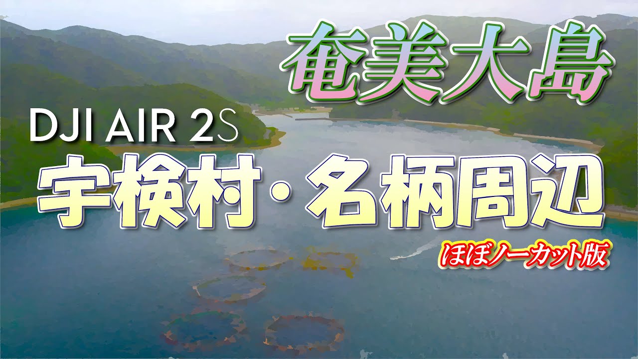 【ドローン4K HDR映像】奄美大島･宇検村名柄周辺(名柄)【ほぼノーカット版】