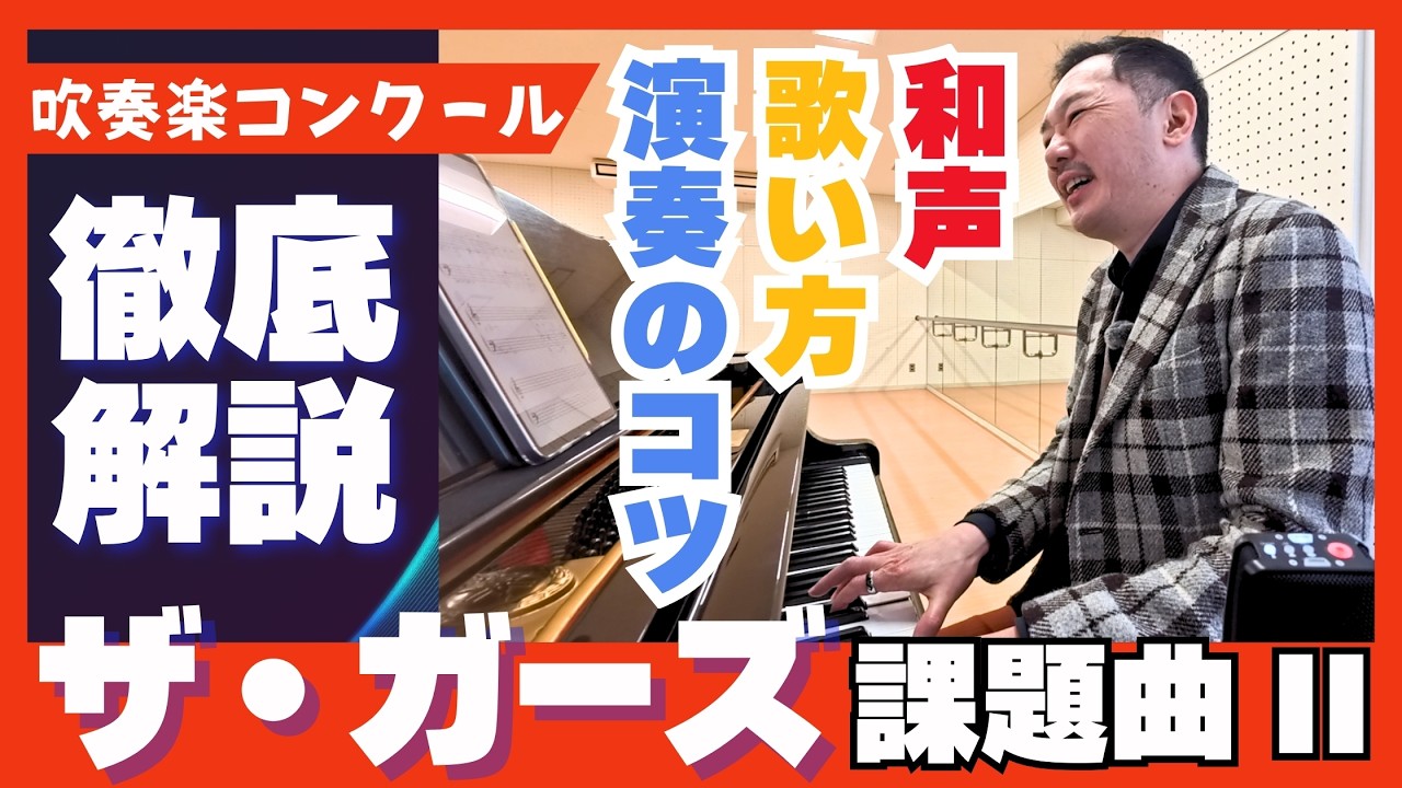 ザ・ガーズ [楽曲分析&演奏のコツ] 2026年吹奏楽コンクール課題曲2 ピアノで解説