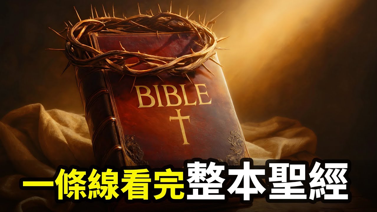 20分鐘講完聖經--人物、事件和神學核心，完整脈絡一次搞懂｜小璟叨叨