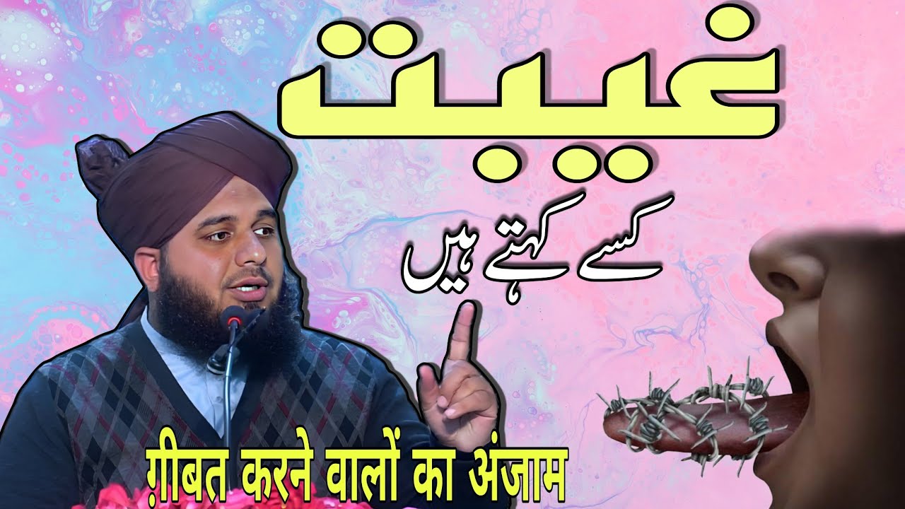 Gibat kise kahte hain | gibat karne walon ka anjam by muhammad ajmal raza qadri