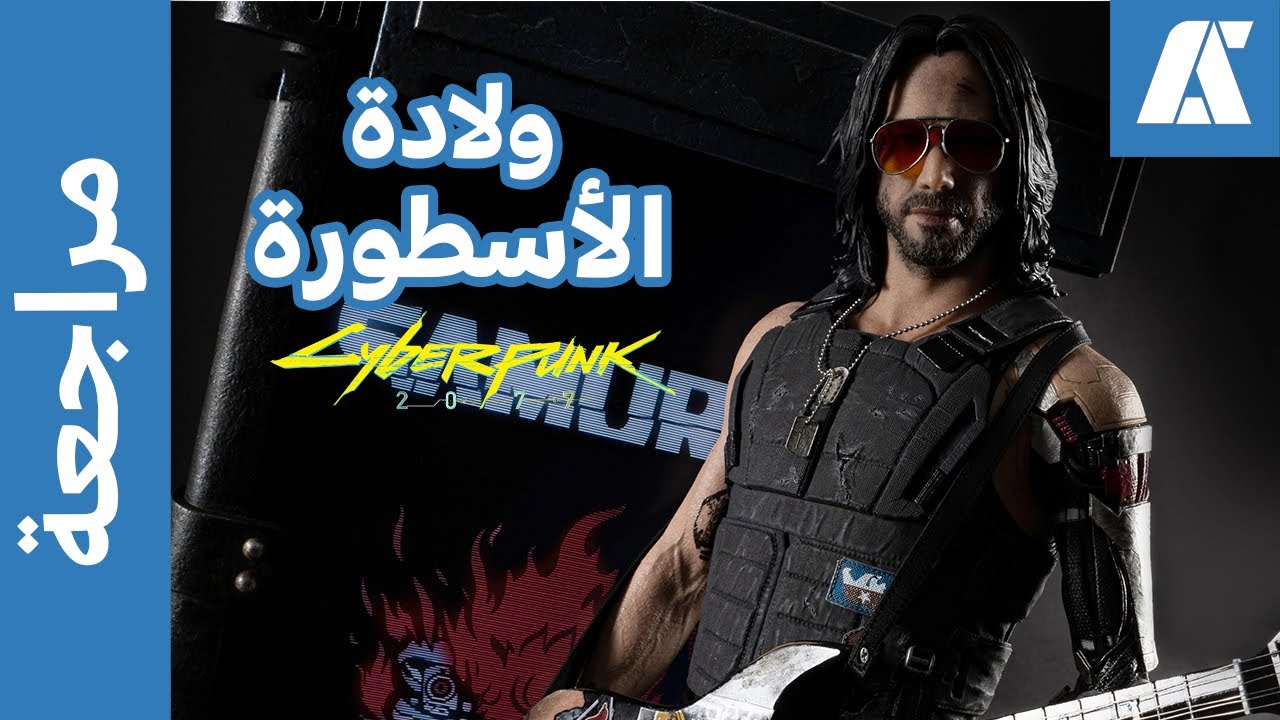 Cyberpunk 2077 مراجعة