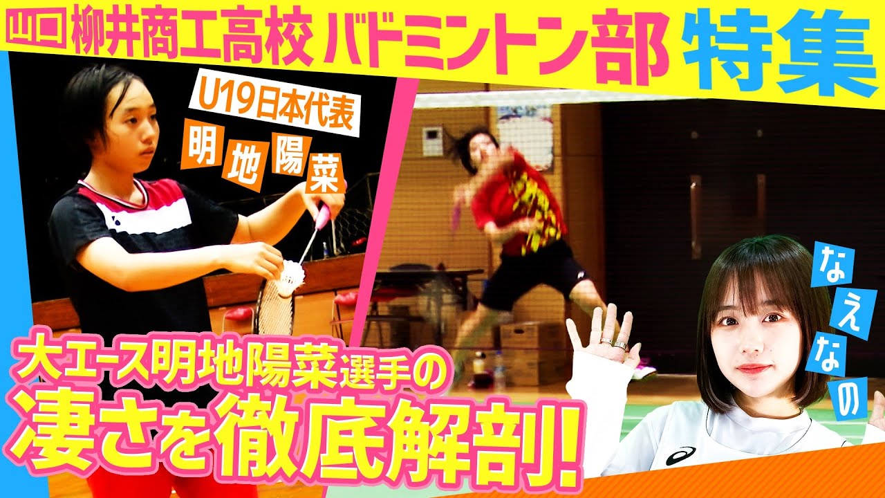 【インターハイ2連覇🏆】柳井商工女子バドミントン部特集！U19日本代表・エース明地選手のスゴさ＆気になる練習メニューを徹底解剖！2年連続の春夏連覇を達成 前編〔ブカピ121〕