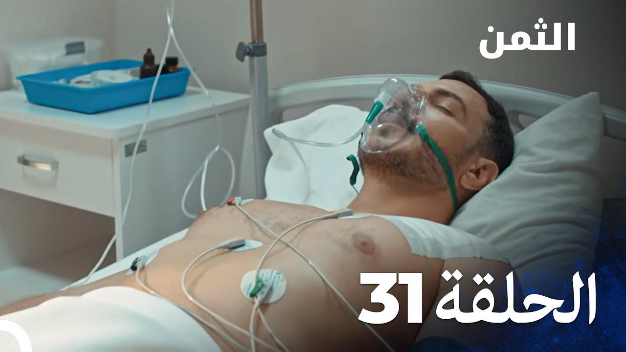 مسلسل الثمن الحلقة 31 - Al Thaman
