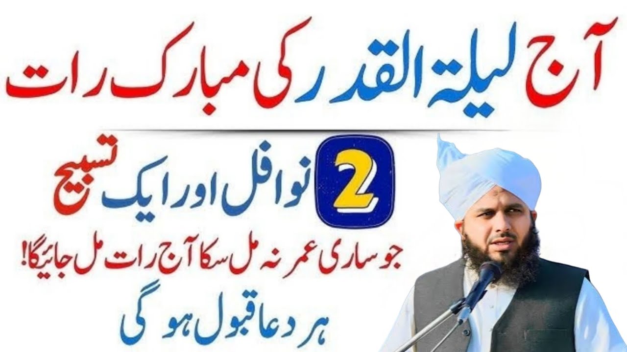 Aj Lailatul Qadar Ki Raat 2 Nawafil Or 1 Tasbeeh Zaror Pharyn | Har Dua Qabool Ho Gi Ajmal razaQadri