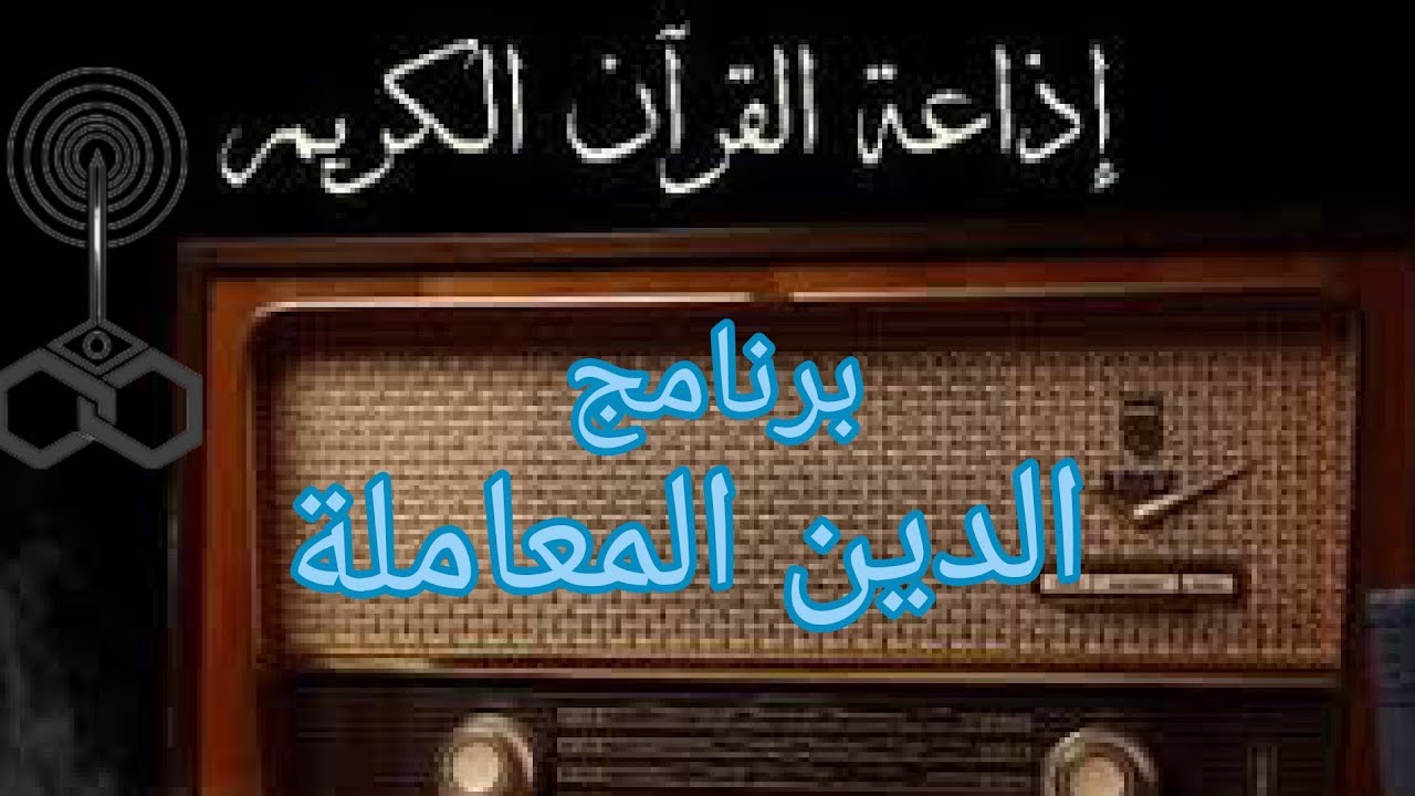 الدين المعاملة|| من تسجيلات اذاعة القران الكريم من القاهرة