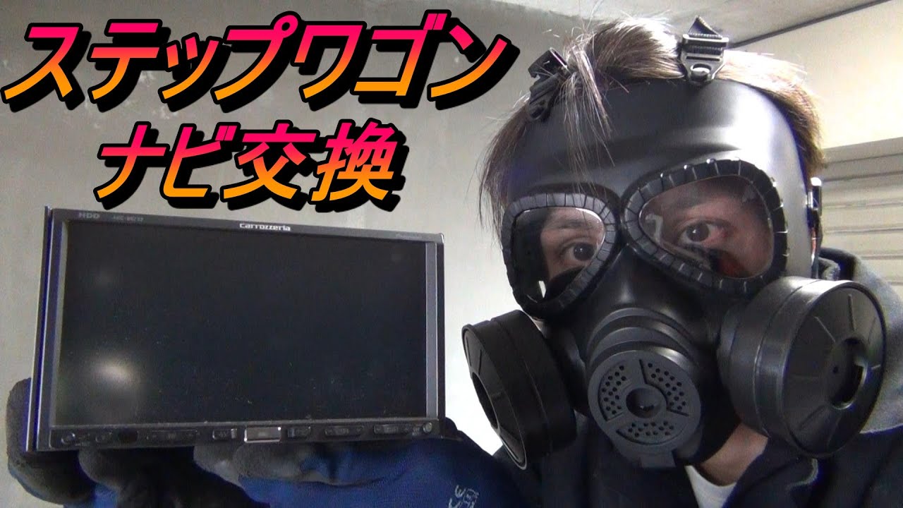 【車】ステップワゴンの純正ナビから、carrozzeria(カロッツェリア)のナビに交換！