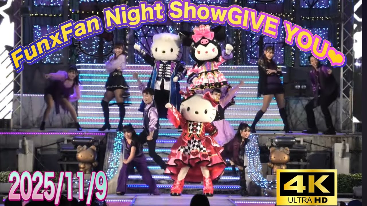 [4K]ﾊｰﾓﾆｰﾗﾝﾄﾞ FunxFan Night Show「GIVE YOU♥」(2025/11/9)