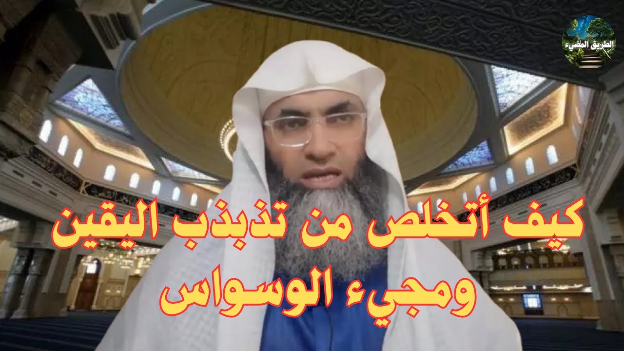 كيف أتخلص من تذبذب اليقين / تفصيل مهم / درب اليقين / الشيخ طارق خوالدة