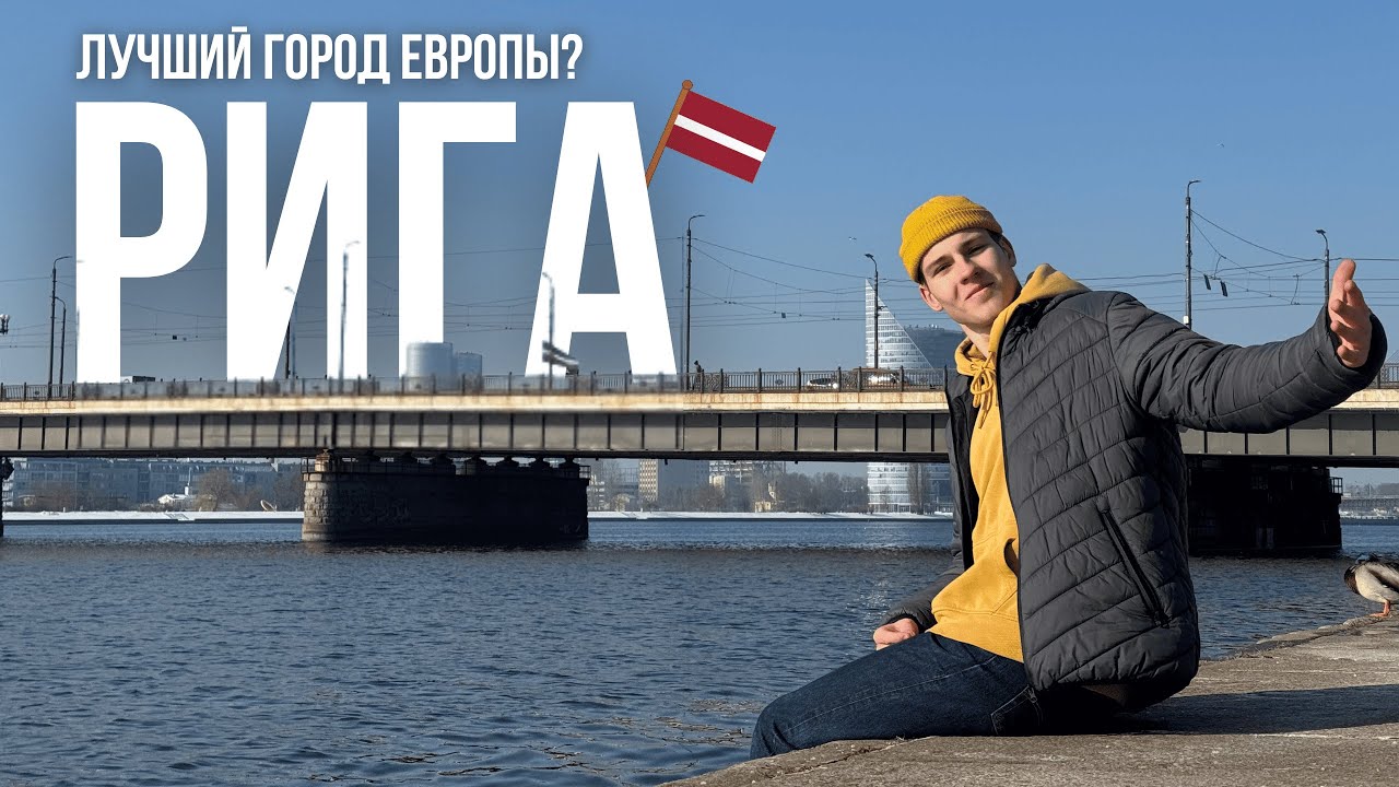 РИГА🇱🇻 глазами студента: Как я провёл 3 ДНЯ в одной из самых НЕДООЦЕНЁННЫХ столиц Европы!