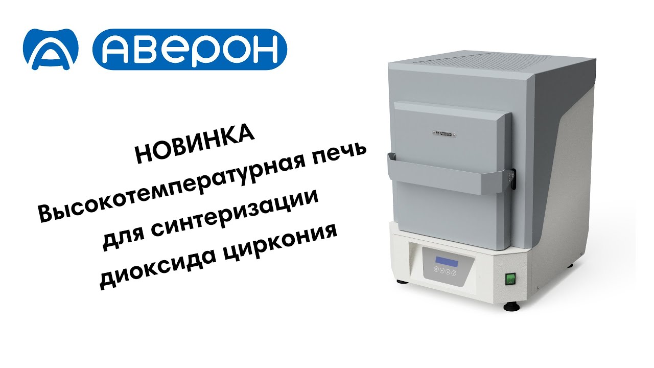 НОВИНКА: Высокотемпературная печь для обжига (синтеризации) диоксида циркония