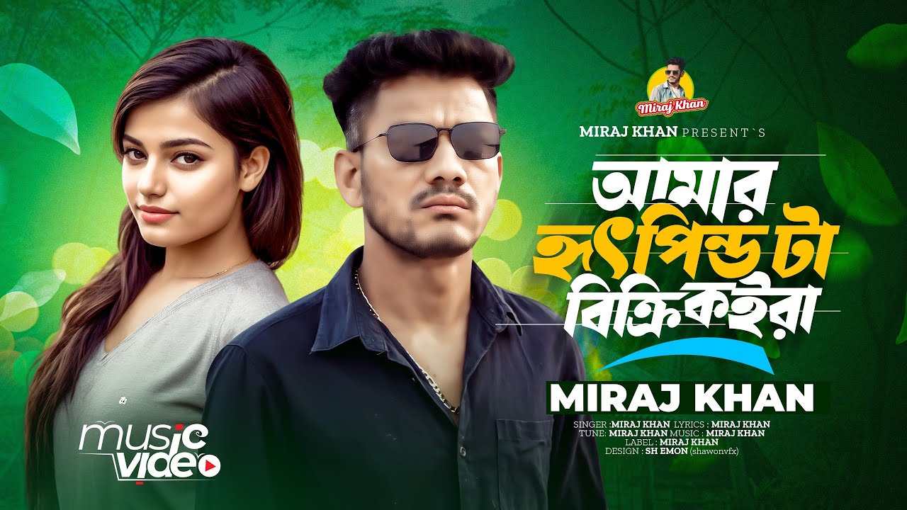 আমার হৃদপিন্ড টা বিক্রি কইরা | Amar Hridpindota Bikri Koira । Miraj Khan | মিরাজ খানের সেরা গান |