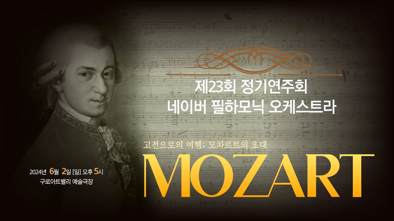 네이버 필하모닉 오케스트라 제23회 정기연주회, 모차르트 교향곡 40번 G단조, K550 (Symphony No. 40 in G minor, K550)