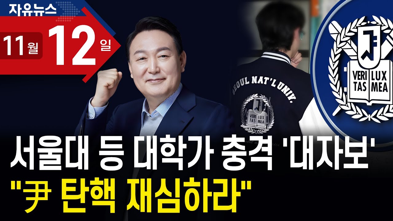 서울대 등 대학가 충격 ‘대자보’…“尹 탄핵 재심하라”ㅣ 자유뉴스