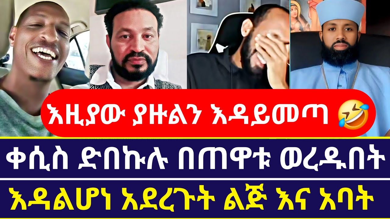 አኬ እና ቀሲስ ዲበኩሉ ዮኒ ማኛ ላይ ሀዱበት | እዛው ያዙልን አንፈልገውም | orthodoxy tube
